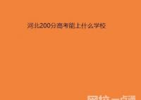 2022年河北200分的大专院校有哪些 今年河北高考200分能上什么学校？