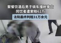 男子酒后车祸身亡 同饮者被索赔62万 为什么引热议？