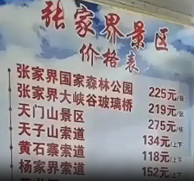 张家界回应被指拆成20个景区收费 为什么引争议？