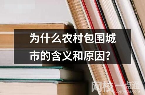 为什么农村包围城市的含义和原因？