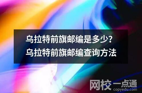 乌拉特前旗邮编是多少？乌拉特前旗邮编查询方法